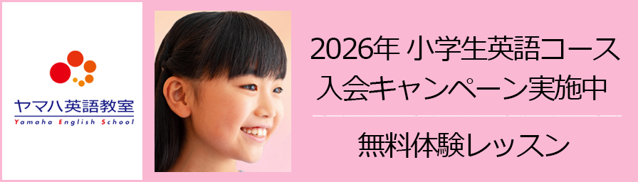 ヤマハ英語教室 2026年 小学生英語コース 入会キャンペーン実施中 無料体験レッスン