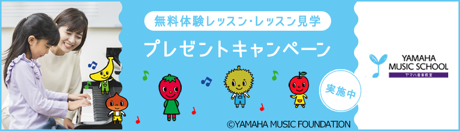 ヤマハ音楽教室 無料体験レッスン・レッスン見学 プレゼントキャンペーン実施中