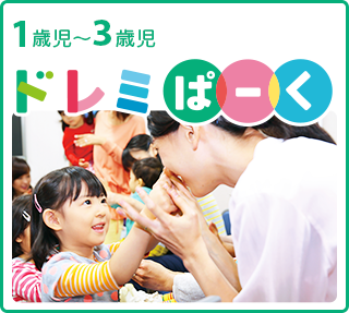 ドレミぱーく