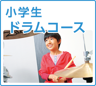 ドラムコース