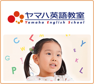 ヤマハ英語教室