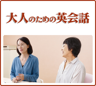 おとなのための英会話
