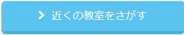 近くの教室をさがす