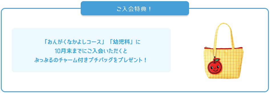 ぷっぷるのチャーム付きプチバッグプレゼント