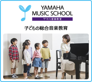 ヤマハ音楽教室