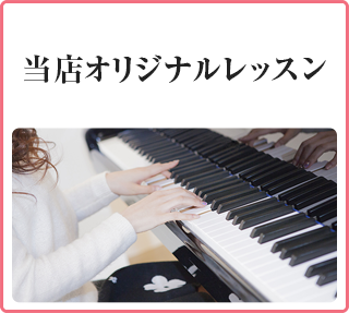 オリジナルレッスン