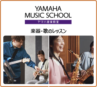 ヤマハ大人の音楽レッスン