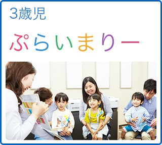 3歳児 ぷらいまりー（旧 おんがくなかよしコース）