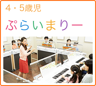 4・5歳児 ぷらいまりー（旧 幼児科）